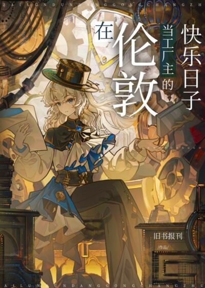 The Happy Days of Being a Factory Owner in London Cover