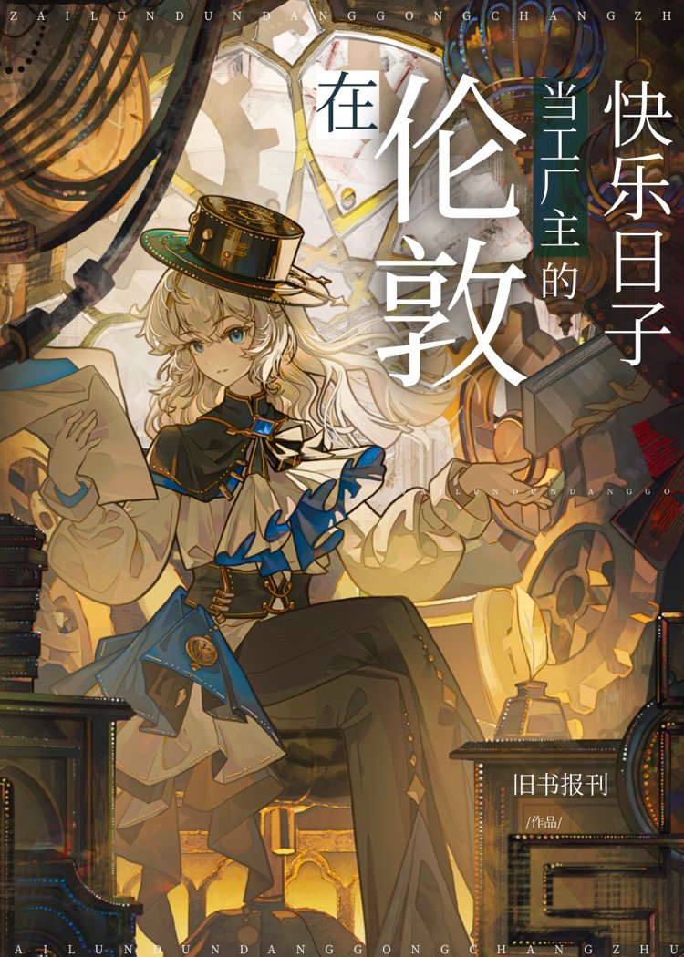 Cover of The Happy Days of Being a Factory Owner in London